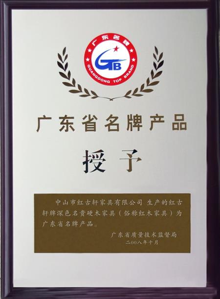    	2008年，紅古軒被認定為“廣東省名牌產(chǎn)品”   