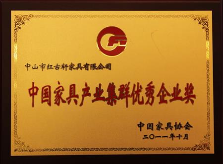    	2011年11月，被評為“中國家具產(chǎn)業(yè)集群優(yōu)秀企業(yè)”   