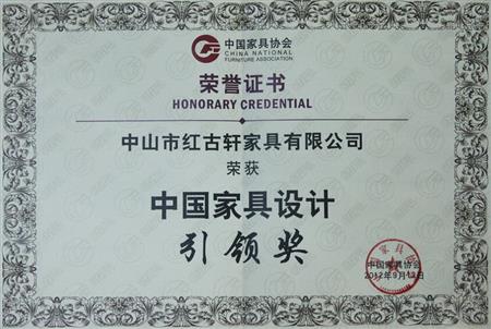    	2012年9月，紅古軒被評為“中國家具設計引領企業(yè)”   