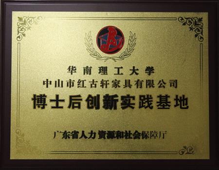    	2012年11月，紅古軒獲批成立廣東省博士后創(chuàng)新實踐基地   