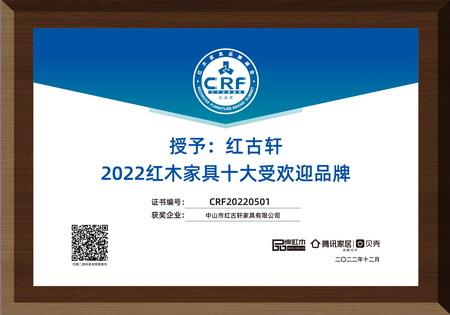 2022年12月，紅古軒連續(xù)13年蟬聯(lián)“紅木家具十大受歡迎品牌”
