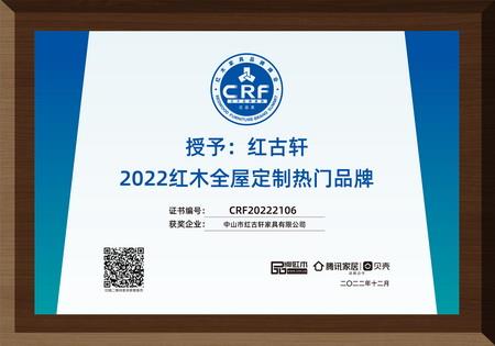 2022年12月，紅古軒紅木高端整裝榮獲“2022紅木全屋定制熱門品牌”