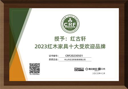 2023年12月，紅古軒連續(xù)14年榮獲“紅木家具十大受歡迎品牌”