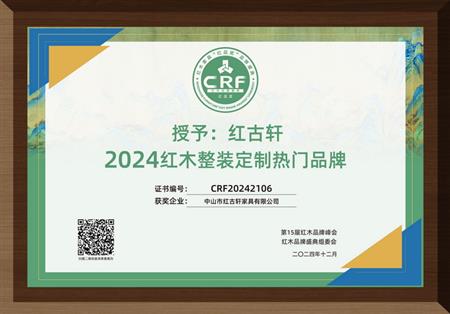 2024紅木整裝定制熱門品牌